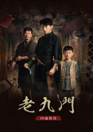 老九門番外之四屠黃葵