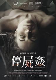 停屍姦