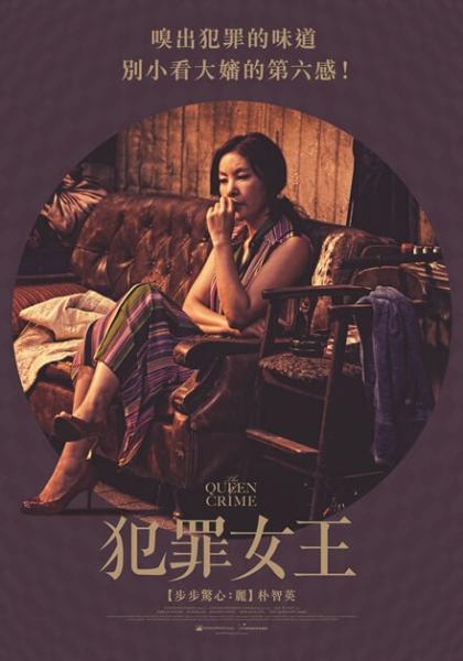 犯罪女王