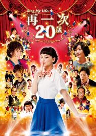 再一次20歲