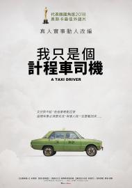 我只是個計程車司機