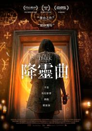 降靈曲