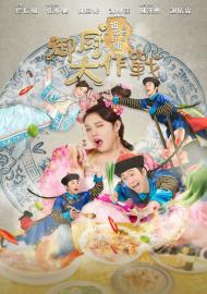 御廚大作戰-姐姐好餓劇場版