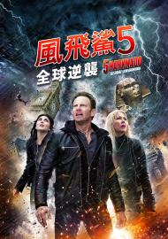 風飛鯊5：全球逆襲