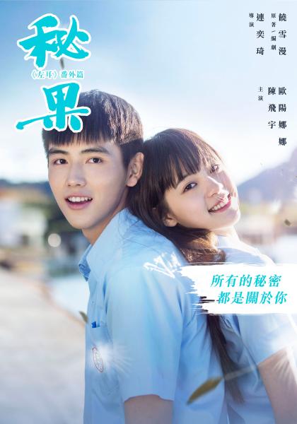 秘果：左耳番外篇