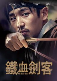鐵血劍客