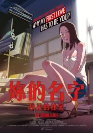 妳的名字：校花的秘密