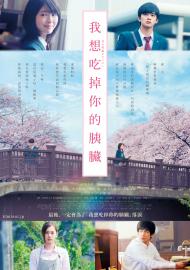 我想吃掉你的胰臟