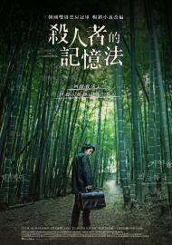 殺人者的記憶法