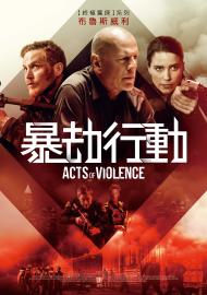 暴劫行動