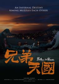 兄弟天國