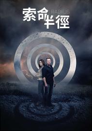 索命半徑