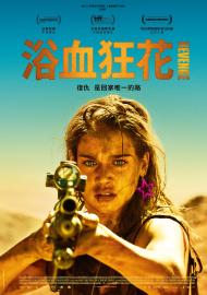 浴血狂花