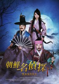 朝鮮名偵探3：吸血鬼的秘密