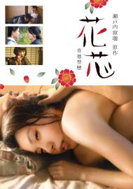 花芯：背德禁戀