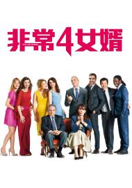 非常4女婿