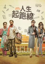 人生起跑線
