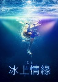 冰上情緣
