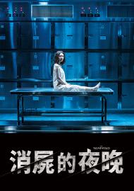 消屍的夜晚