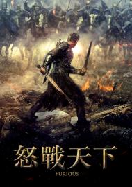 怒戰天下