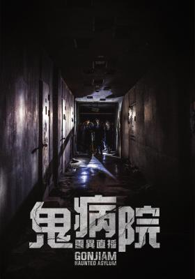 鬼病院：靈異直播