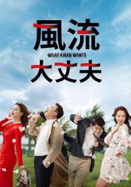 風流大丈夫