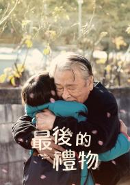 最後的禮物