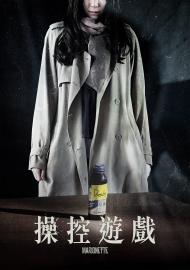 操控遊戲