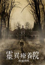 靈異療養院：顫慄挑戰