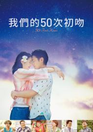 我們的50次初吻