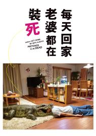 每天回家老婆都在裝死