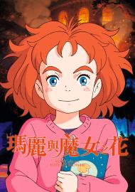 瑪麗與魔女之花