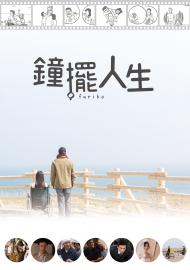 鐘擺人生