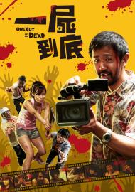 一屍到底