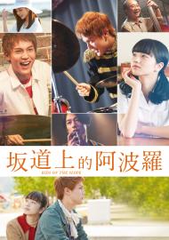 坂道上的阿波羅