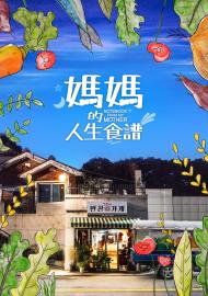 媽媽的人生食譜