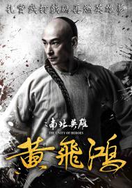 黃飛鴻之南北英雄