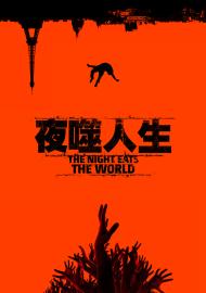 夜噬人生