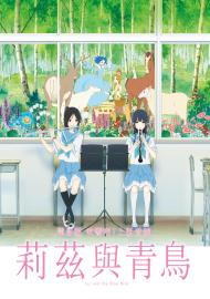 電影版 吹響吧!上低音號:莉茲與青鳥
