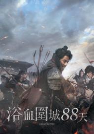 浴血圍城88天