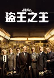 盜王之王