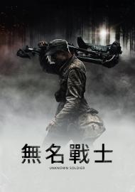 無名戰士