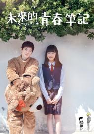 未來的青春筆記