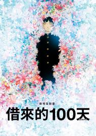 借來的100天 劇場版動畫