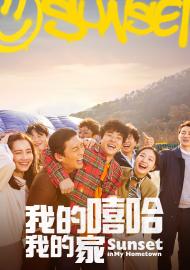 我的嘻哈我的家