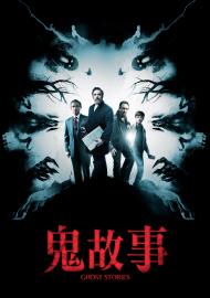 鬼故事