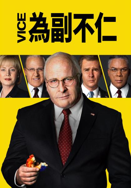 為副不仁