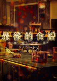 最後的食譜:麒麟之舌