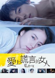 愛上謊言的女人