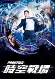 時空戰場